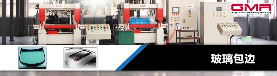玻璃包边