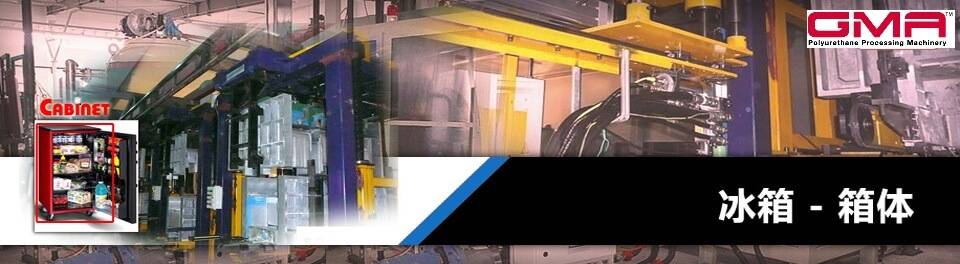 冰箱-箱体