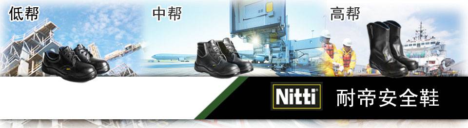 耐帝安全鞋