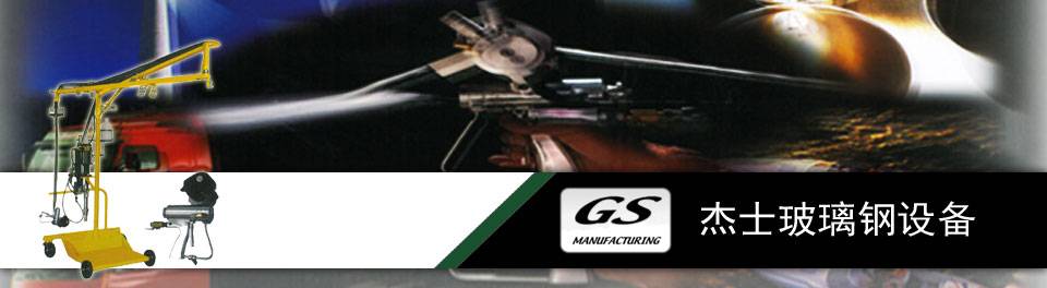 杰士玻璃钢设备