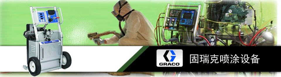 固瑞克喷涂设备